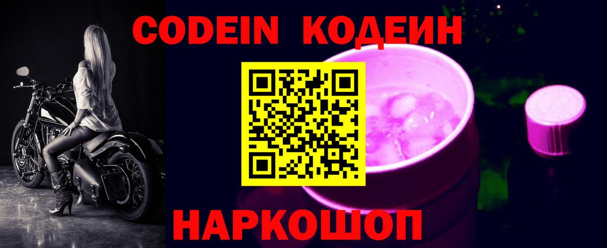 Новодвинск  Кодеиновый сироп Lean напиток Lean (лин)  Вход с VPN 